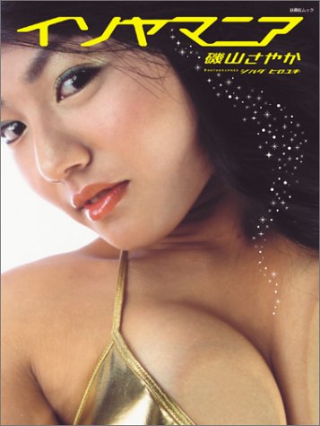 磯山さやか イソヤマニア (扶桑社ムック)