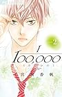 10万分の1 第2巻
