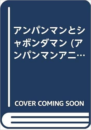 アンパンマンとシャボンダマン アンパンマンアニメえほん Amazon Com Books