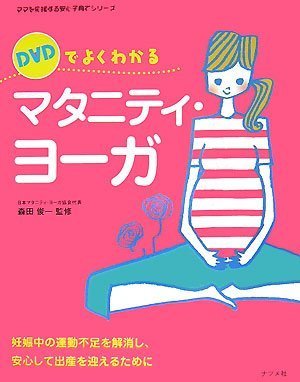 Dvdでよくわかるマタニティ ヨーガ 妊娠中の運動不足を解消し 安心して出産を迎えるために ママを応援する安心子育てシリーズ Amazon Com Books