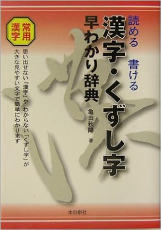 漢字・くずし字早わかり辞典―読める書ける (日本語) 単行本 – 2004/11/1の表紙