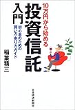 10万円から始める投資信託入門―初心者のための買い方・売り方ガイド