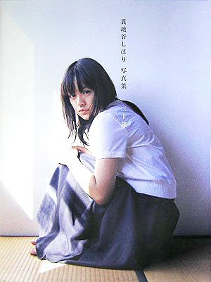 写真集 二十歳 