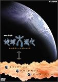 NHKスペシャル 地球大進化 46億年・人類への旅 DVD-BOX 1