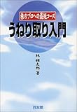うねり取り入門―株のプロへの最短コース