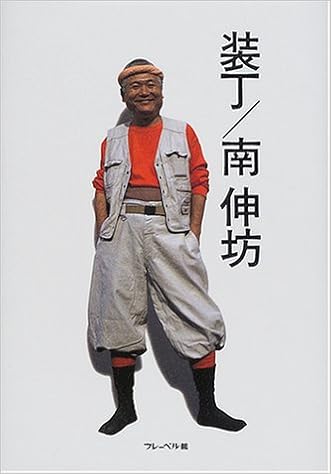 装丁 南伸坊 南 伸坊 本 通販 Amazon