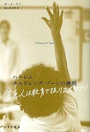 ハーレム・チルドレンズ・ゾーンの挑戦――貧乏人は教育で抜け出せるのか？の書影