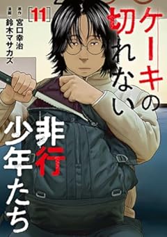 ケーキの切れない非行少年たちの最新刊