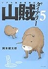 山賊ダイアリー リアル猟師奮闘記 第5巻