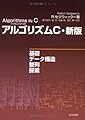 アルゴリズムC・新版―基礎・データ構造・整列・探索