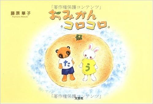 おみかんコロコロ Amazon Com Books
