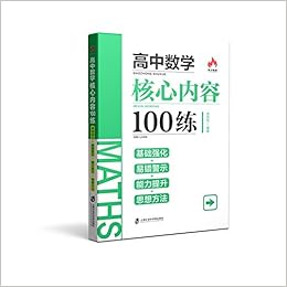 高中数学核心内容100练基础强化 易错警示 能力提升 思想方法 余其权 9787552015812 Amazon Com Books