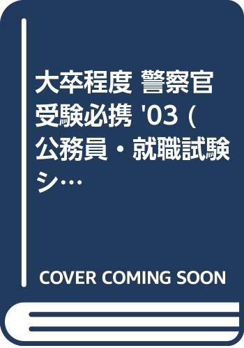 大卒程度 警察官受験必携 03 公務員 就職試験シリーズ 2 Amazon Com Books