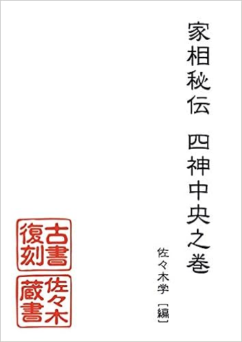 家相秘伝 四神中央之巻 写本 佐々木蔵書 佐々木 学 本 通販 Amazon