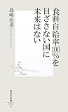 食料自給率100%を目ざさない国に未来はない (集英社新書)