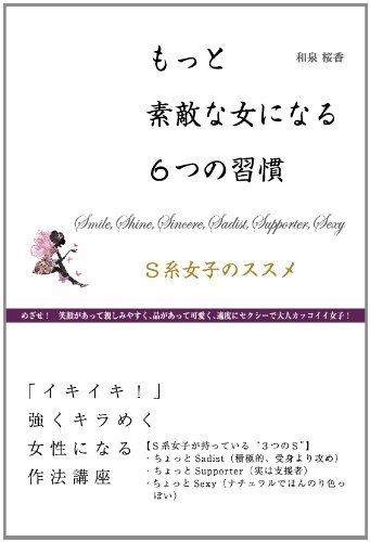 もっと素敵な女になる6つの習慣 和泉桜香 本 通販 Amazon