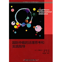 国际仲裁的法理思考和实践指导 (Chinese Edition) book cover