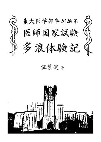 東大医学部卒が語る医師国家試験多浪体験記 進 柾葉 本 通販 Amazon
