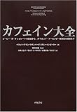 カフェイン大全―コーヒー・茶・チョコレートの歴史からダイエット・ドーピング・依存症の現状まで