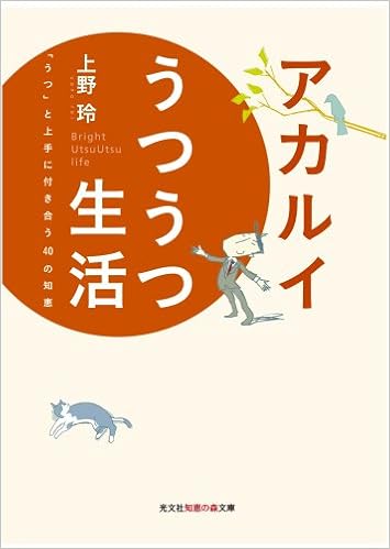 アカルイうつうつ生活 うつ と上手に付き合う40の知恵 知恵の森文庫 上野 玲 本 通販 Amazon