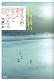愛する人を失うとどうして死にたくなるのか「《うつ》から自殺へ」を「生きよう」に変える力