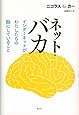 ネット・バカ　インターネットがわたしたちの脳にしていること