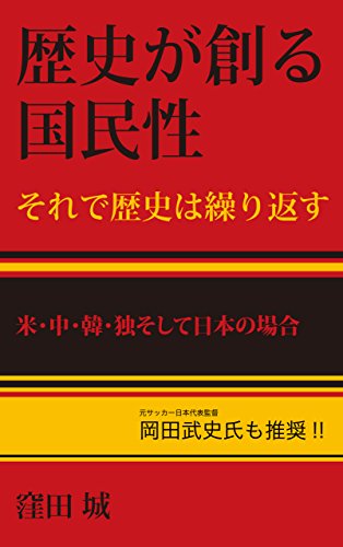 Rekishi Ga Tukuru Kokuminsei Sorede Rekishi Ha Kurikaesu Beityukandoku Sosite Nihon No Baai Japanese Edition - 