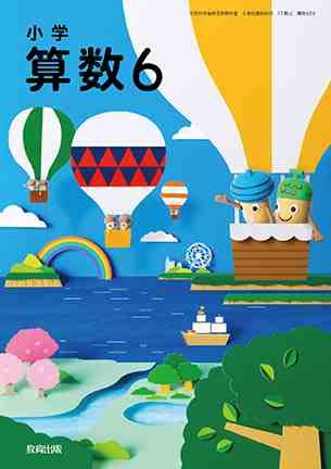 小学算数６ 令和2年度 文部科学省検定済教科書 小学校算数用 算数606 本 通販 Amazon