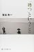 「待つ」ということ (角川選書)