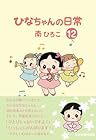 ひなちゃんの日常 第12巻