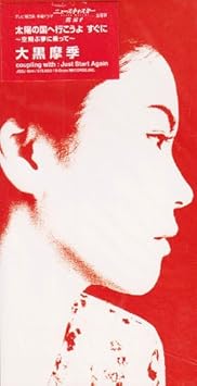 太陽の国へ行こうよ すぐに 空飛ぶ夢に乗って Just Start Again Amazon Com Music