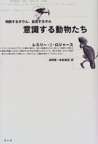意識する動物たち 判断するオウム 自覚するサル レスリー J ロジャース Rogers Lesley J 敬 長野 真紀 赤松 本 通販 Amazon