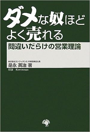 ダメな奴ほどよく売れる間違いだらけの営業理論 是永 英治 本 通販 Amazon