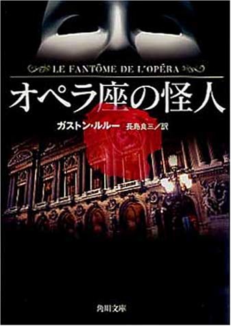 オペラ座の怪人 角川文庫 ガストン ルルー Leroux Gaston 良三 長島 本 通販 Amazon