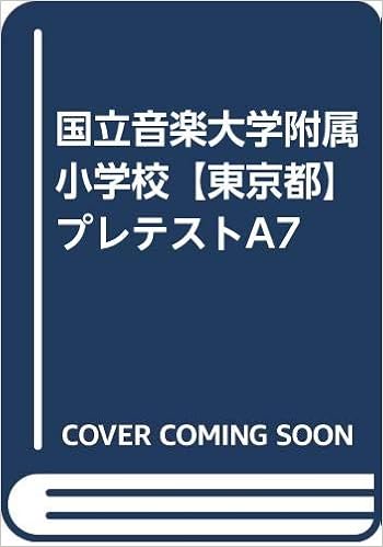 Amazon Co Jp 国立音楽大学附属小学校 東京都 プレテストa7 カーサ フェミニナ教育研究所 本