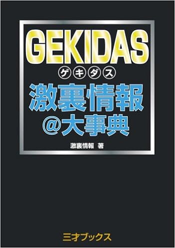 Gekidas激裏情報 大事典 激裏情報 本 通販 Amazon
