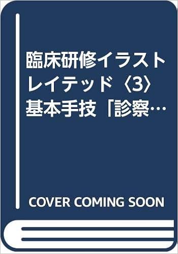 臨床研修イラストレイテッド 3 基本手技 診察と検査 Amazon Com Books 臨床研修イラストレイテッド 3 基本手技 診察と検査 Amazon Com Books