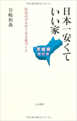 日本一安くていい家 茨城県限定版 住宅のプロがうなる家づくり