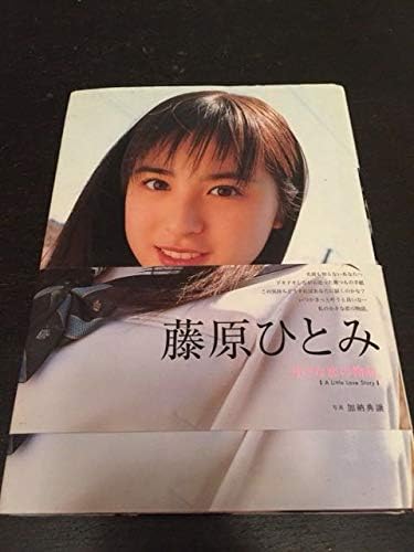 Amazon 藤原ひとみ 写真集 小さな恋の物語 直筆サイン入り アイドル 芸能人グッズ 通販