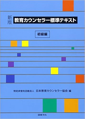 新版 教育カウンセラー標準テキスト 初級編 Npo日本教育カウンセラー協会 本 通販 Amazon