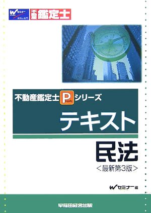 テキスト 民法 不動産鑑定士pシリーズ Wセミナー 本 通販 Amazon