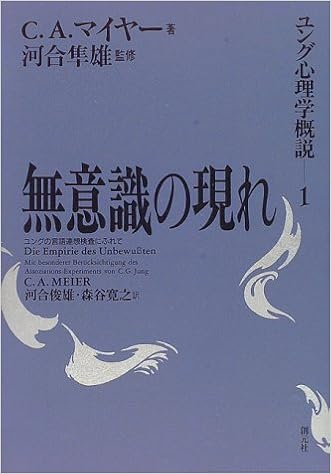 無意識の現れ ユングの言語連想検査にふれて ユング心理学概説 C A マイヤー Meier C A 俊雄 河合 寛之 森谷 本 通販 Amazon