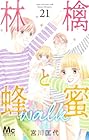 林檎と蜂蜜walk 第21巻