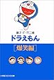 ドラえもん (爆笑編) (小学館コロコロ文庫)