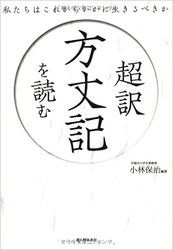 超訳 方丈記を読む 小林 保治 本 通販 Amazon