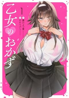 乙女のおかずの最新刊