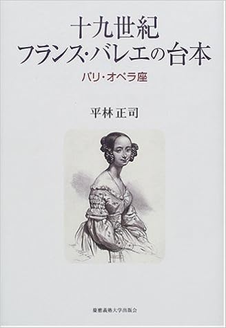 十九世紀フランス バレエの台本 パリ オペラ座 平林 正司 本 通販 Amazon