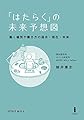 「はたらく」の未来予想図-働く場所や働き方の過去・現在・未来