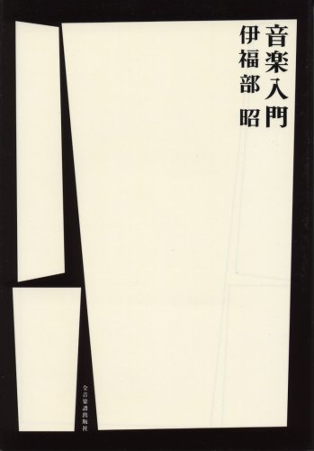 【中古】 ある不法就労者の手記 ああ、アメリカ！アメリカ！/文芸社/平井徹 伊福部昭（1914年5月31日生～2006年2月8日没、作曲家