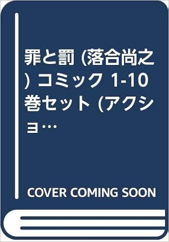 罪と罰 落合尚之 コミック 1 10巻セット アクションコミックス Amazon Com Books